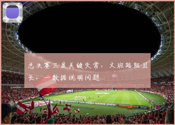 总决赛三度关键失常，文班路阻且长，一数据说明问题