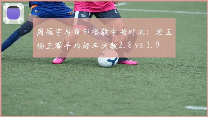 周冠宇与角田裕毅中游对决:近五场正赛平均超车次数2.8 vs 1.9