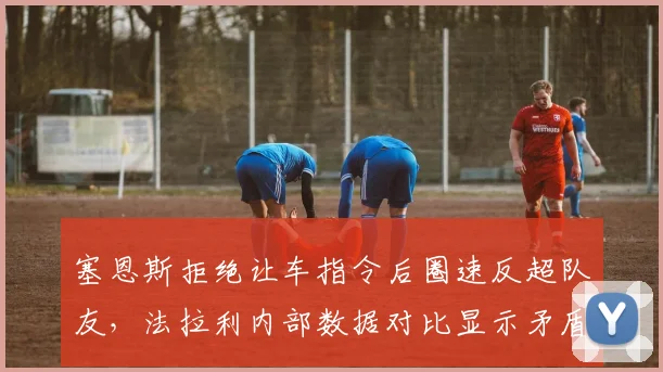 塞恩斯拒绝让车指令后圈速反超队友,法拉利内部数据对比显示矛盾