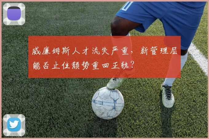 威廉姆斯人才流失严重,新管理层能否止住颓势重回正轨?